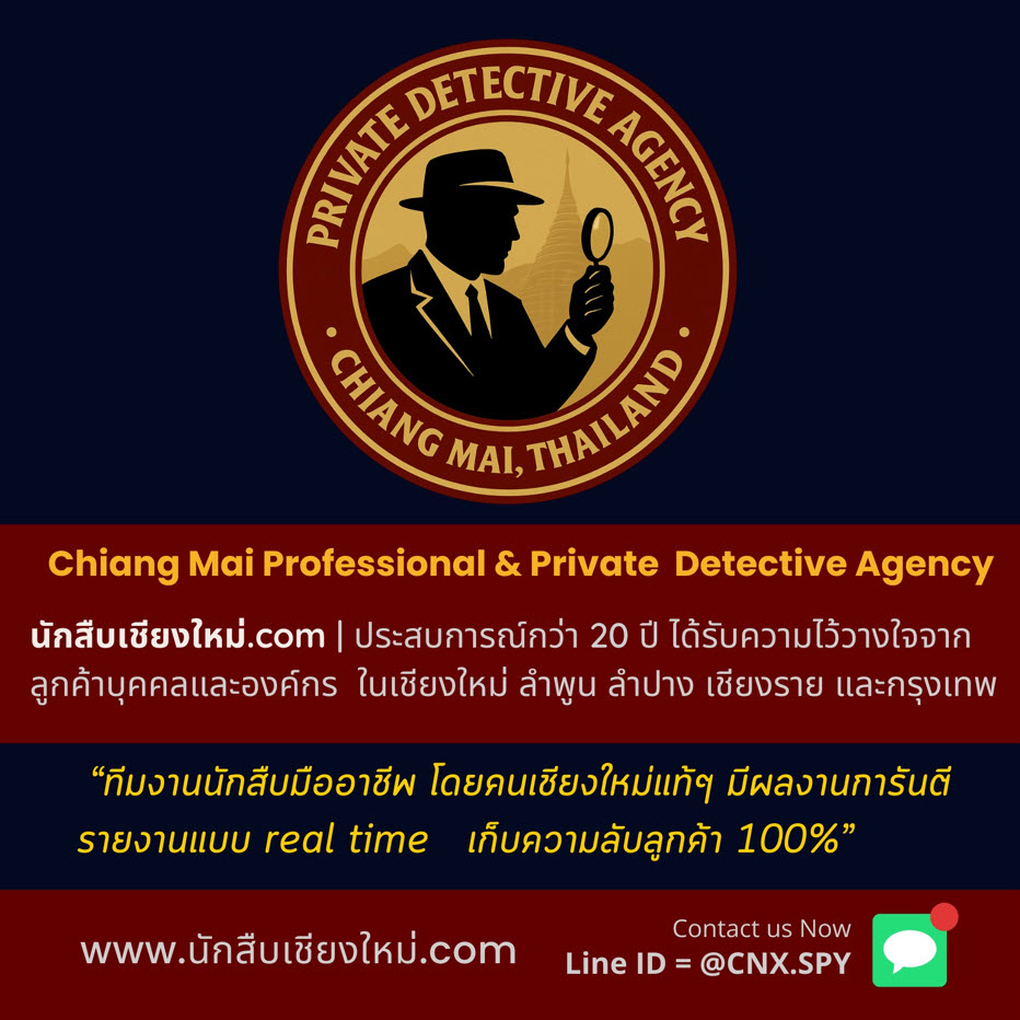 นักสืบเชียงใหม่.com | นักสืบเอกชนมืออาชีพ โดยคนเชียงใหม่แท้ๆ 